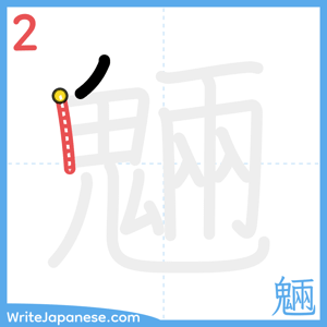 How to write "魎" - stroke 2