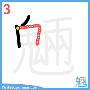 How to write "魎" - stroke 3