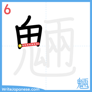 How to write "魎" - stroke 6