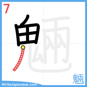 How to write "魎" - stroke 7