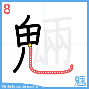 How to write "魎" - stroke 8