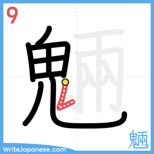 How to write "魎" - stroke 9