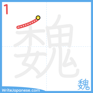 How to write "魏" - stroke 1