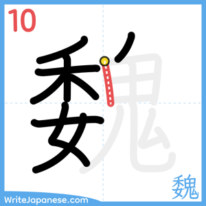 How to write "魏" - stroke 10