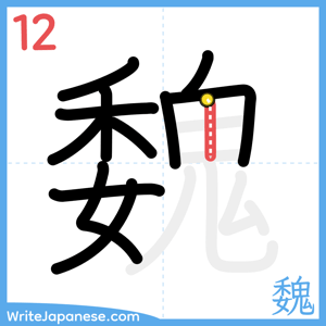 How to write "魏" - stroke 12
