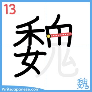How to write "魏" - stroke 13