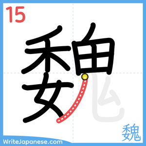 How to write "魏" - stroke 15