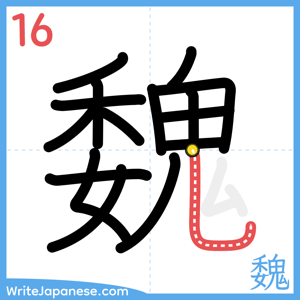 How to write "魏" - stroke 16