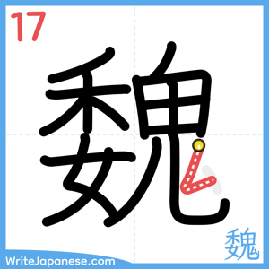 How to write "魏" - stroke 17