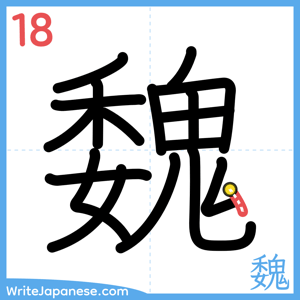 How to write "魏" - stroke 18