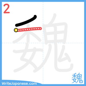 How to write "魏" - stroke 2