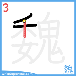 How to write "魏" - stroke 3