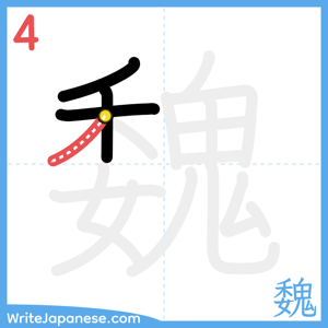 How to write "魏" - stroke 4