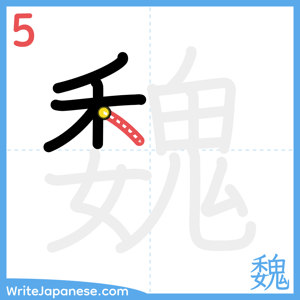 How to write "魏" - stroke 5