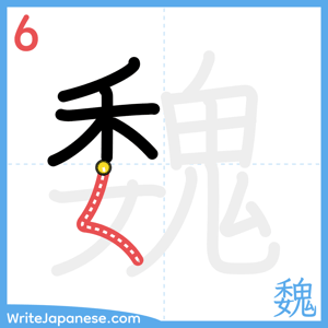 How to write "魏" - stroke 6