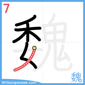 How to write "魏" - stroke 7