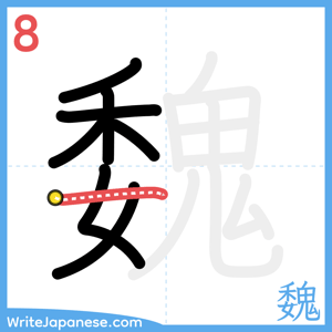How to write "魏" - stroke 8