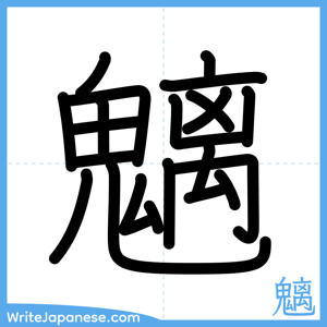 How to write "魑" - complete stroke order