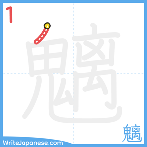 How to write "魑" - stroke 1