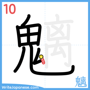 How to write "魑" - stroke 10