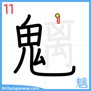 How to write "魑" - stroke 11