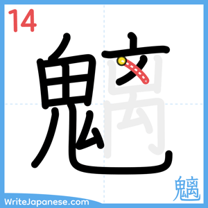 How to write "魑" - stroke 14