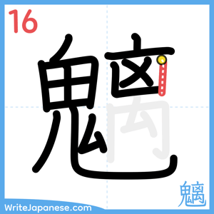 How to write "魑" - stroke 16