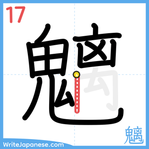 How to write "魑" - stroke 17