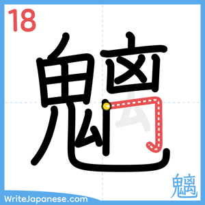 How to write "魑" - stroke 18