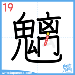 How to write "魑" - stroke 19