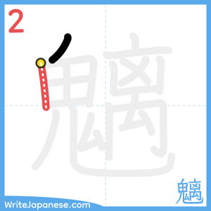 How to write "魑" - stroke 2