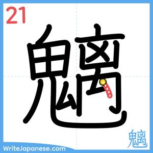 How to write "魑" - stroke 21