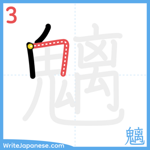 How to write "魑" - stroke 3