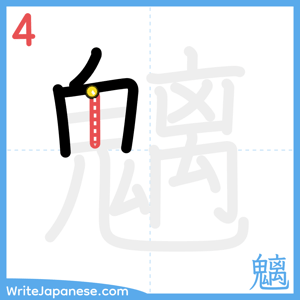 How to write "魑" - stroke 4