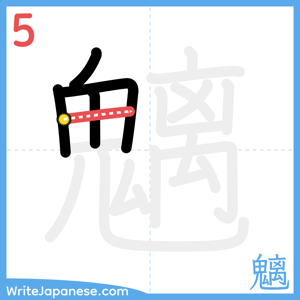 How to write "魑" - stroke 5