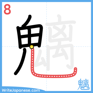 How to write "魑" - stroke 8