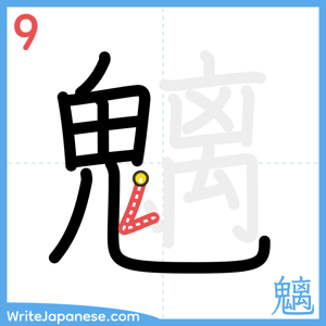 How to write "魑" - stroke 9