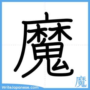 How to write "魔" - complete stroke order