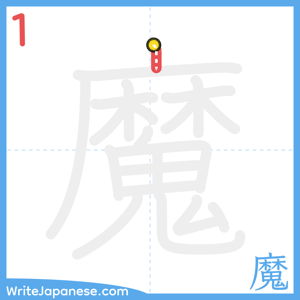 How to write "魔" - stroke 1