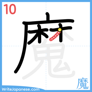 How to write "魔" - stroke 10