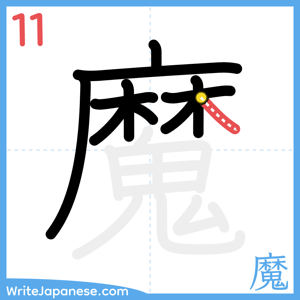 How to write "魔" - stroke 11