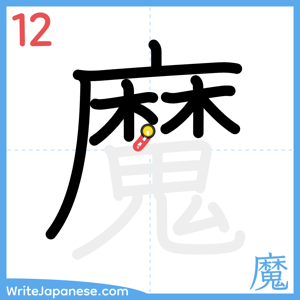 How to write "魔" - stroke 12