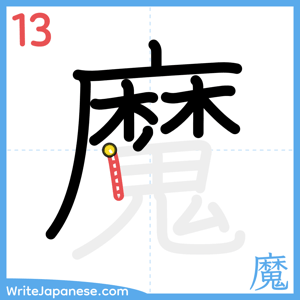How to write "魔" - stroke 13