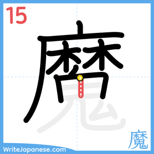 How to write "魔" - stroke 15