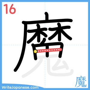 How to write "魔" - stroke 16