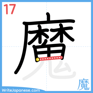 How to write "魔" - stroke 17