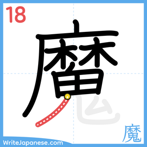 How to write "魔" - stroke 18