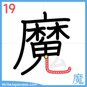 How to write "魔" - stroke 19
