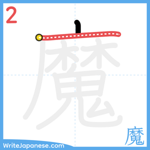 How to write "魔" - stroke 2