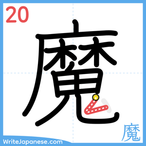 How to write "魔" - stroke 20